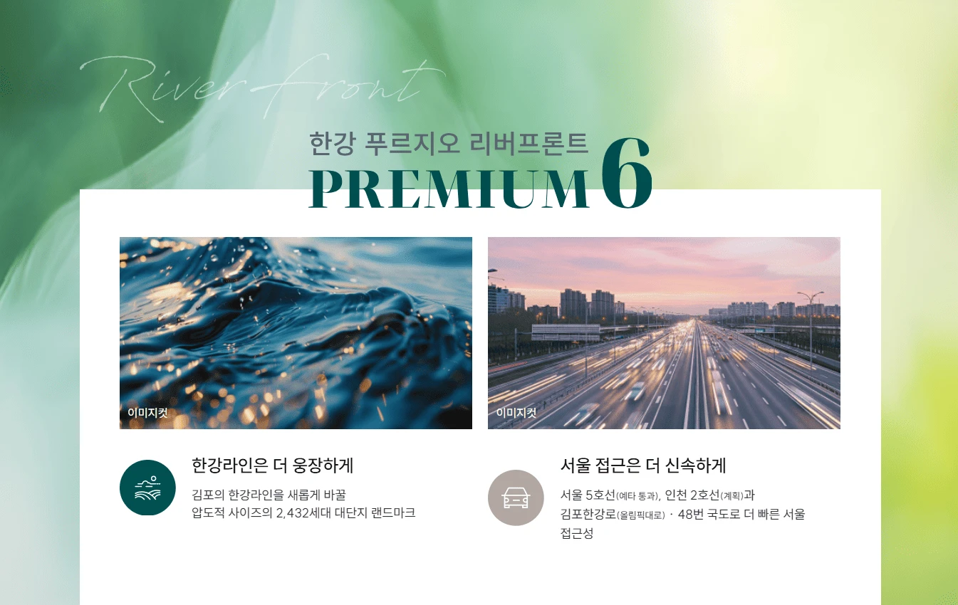고촌 향산리 랜드마크, 한강 푸르지오 리버프론트 견본주택 운영 안내